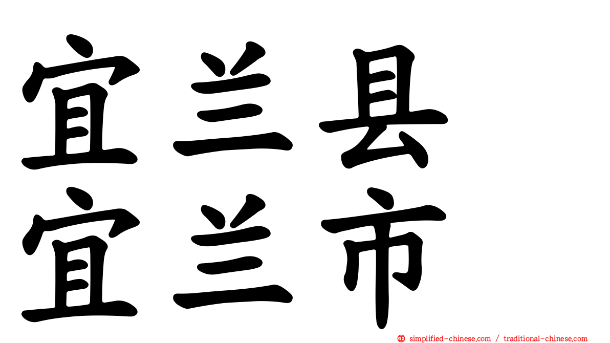 宜兰县　宜兰市